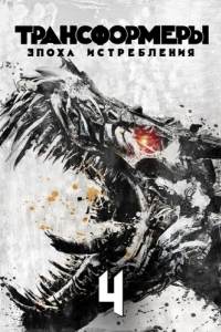 Постер Трансформеры: Эпоха истребления (Transformers: Age of Extinction)