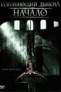 Постер Изгоняющий дьявола: Начало (Exorcist: The Beginning)