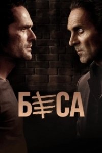 Постер Беса (Besa)