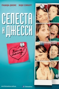 Постер Селеста и Джесси навеки (Celeste & Jesse Forever)