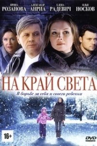 Постер На край света... 