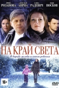 Постер На край света... 
