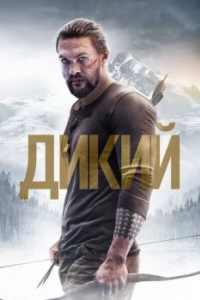 Постер Дикий (Braven)