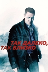 Постер Так далеко, так близко (Так далеко, так близко)