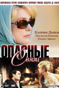 Постер Опасные связи (Les liaisons dangereuses)