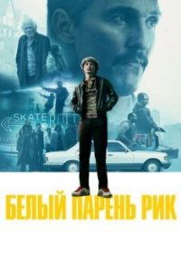 Постер Белый парень Рик (White Boy Rick)