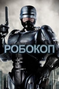 Постер Робокоп (RoboCop)
