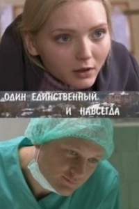 Постер Один единственный и навсегда 