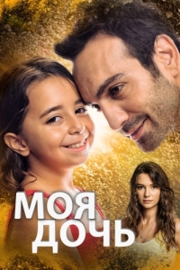 Постер Моя дочь (Kizim)