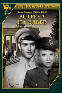 Постер Встреча на Эльбе 