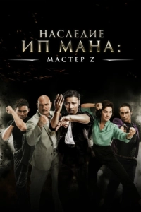 Постер Мастер Z: Наследие Ип Мана (Cheung Tin-Chi)