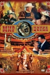 Постер Мир цирка (Circus World)