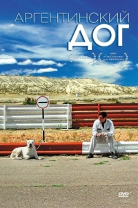 Постер Аргентинский дог (El perro)