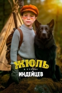 Постер Жюль в стране индейцев (Jules au pays d'Asha)