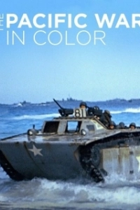 Постер Тихоокеанский театр военных действий в цвете (The Pacific War in Color)