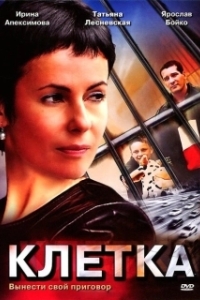 Постер Клетка (La Cage)