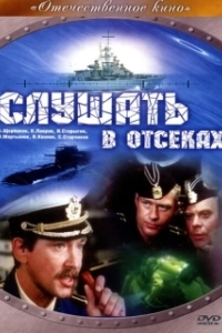 Постер Слушать в отсеках (Slushat v otsekakh)