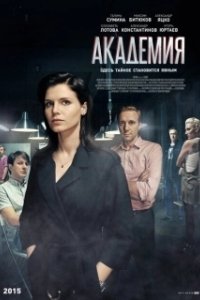 Постер Академия (Akademiya)