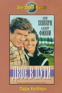 Постер Двое в пути (Two for the Road)