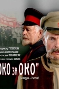 Постер Око за око (An Eye for an Eye)