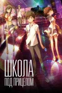 Постер Школа под прицелом (Nerawareta gakuen)