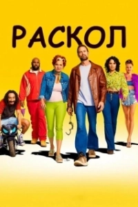 Постер Раскол (Раскол)