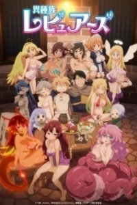 Постер Межвидовые рецензенты (Ishuzoku Reviewers)