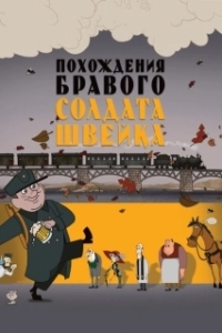 Постер Похождения бравого солдата Швейка (Osudy dobrého vojáka Svejka)