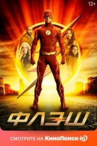 Постер Флэш (The Flash)