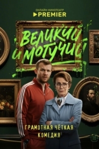 Постер Великий и могучий 