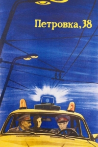 Постер Петровка, 38 