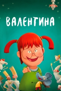 Постер Валентина - ребенок дождя (Valentina)