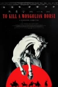 Постер Убить монгольскую лошадь (To Kill a Mongolian Horse)
