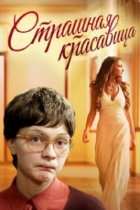 Постер Страшная красавица (Страшная красавица)