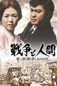 Постер Война и люди. Часть 2: Любви и печали гор и рек (Men and War 2)
