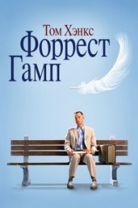 Постер Форрест Гамп (Forrest Gump)