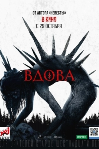 Постер Вдова 