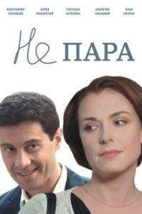 Постер Не пара (Ne para)