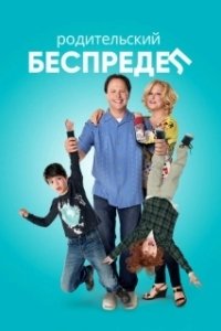 Постер Родительский беспредел (Parental Guidance)