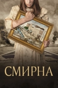 Постер Смирна (Smyrni mou Agapimeni)