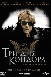 Постер Три дня Кондора (Three Days of the Condor)