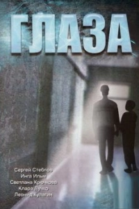 Постер Глаза (Glaza)