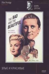 Постер Злые и красивые (The Bad and the Beautiful)