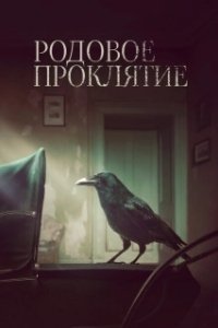Постер Родовое проклятие (Kindred)