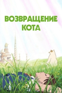 Постер Возвращение кота (Neko no ongaeshi)
