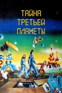 Постер Тайна третьей планеты 