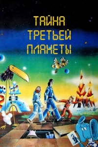 Постер Тайна третьей планеты 