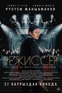 Постер Режиссёр 