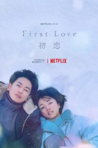 Постер Первая любовь (Hatsukoi)