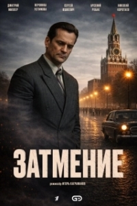 Постер Затмение (Затмение)